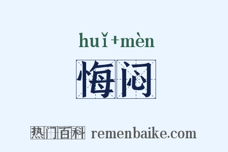 悔闷是什么意思的图片